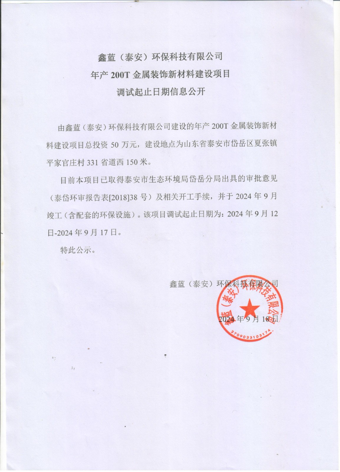 鑫蓝(泰安)环保科技有限公司年产200T金属装饰新材料建设项目调试起止日期信息公开