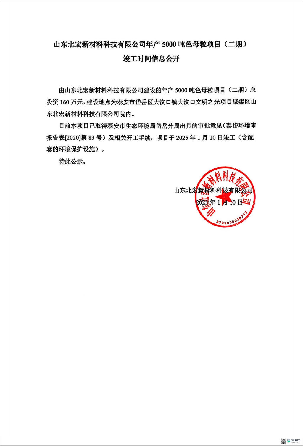 山东北宏新材料科技有限公司年产5000吨色母粒项目（二期） 竣工时间信息公开